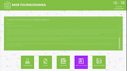 Информационная система Киоск 365: Клиника