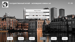 Информационная система Киоск 365: Музей