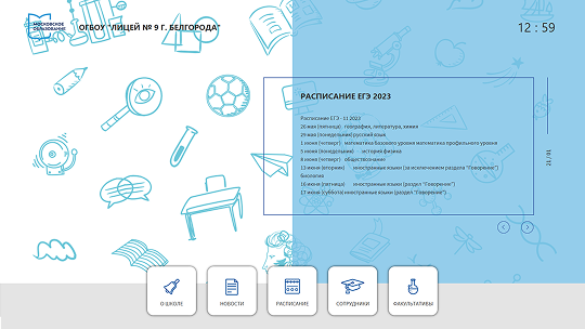 Информационная система Киоск 365: Школа