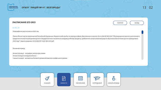 Информационная система Киоск 365: Школа