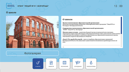 Информационная система Киоск 365: Школа